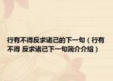 行有不得反求诸己的下一句（行有不得 反求诸己下一句简介介绍）