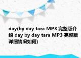 day(by day tara MP3 完整版介绍 day by day tara MP3 完整版详细情况如何)