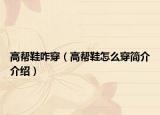 高帮鞋咋穿（高帮鞋怎么穿简介介绍）