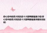 你心目中的意大利历史十大前锋都是谁介绍(你心目中的意大利历史十大前锋都是谁详细情况如何)