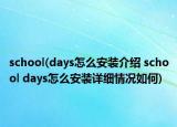 school(days怎么安装介绍 school days怎么安装详细情况如何)