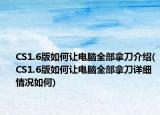 CS1.6版如何让电脑全部拿刀介绍(CS1.6版如何让电脑全部拿刀详细情况如何)