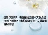速度与激情7；电影国语完整中文版介绍(速度与激情7；电影国语完整中文版详细情况如何)