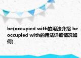 be(occupied with的用法介绍 be occupied with的用法详细情况如何)