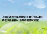 人间正道是沧桑原著txt下载介绍(人间正道是沧桑原著txt下载详细情况如何)