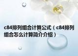 c84排列组合计算公式（c84排列组合怎么计算简介介绍）