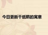 今日更新千纸鹤的寓意