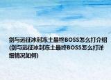剑与远征冰封冻土最终BOSS怎么打介绍(剑与远征冰封冻土最终BOSS怎么打详细情况如何)