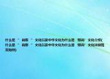 什么是‘’尚群‘’文化以及中华文化为什么是‘群尚’文化介绍(什么是‘’尚群‘’文化以及中华文化为什么是‘群尚’文化详细情况如何)