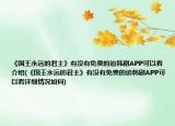 《国王永远的君主》有没有免费的追韩剧APP可以看介绍(《国王永远的君主》有没有免费的追韩剧APP可以看详细情况如何)