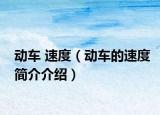 动车 速度（动车的速度简介介绍）