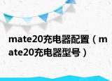 mate20充电器配置（mate20充电器型号）
