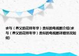 求与（养父的花样年华）类似的电视剧介绍(求与（养父的花样年华）类似的电视剧详细情况如何)