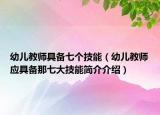 幼儿教师具备七个技能（幼儿教师应具备那七大技能简介介绍）