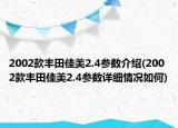 2002款丰田佳美2.4参数介绍(2002款丰田佳美2.4参数详细情况如何)