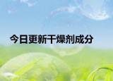 今日更新干燥剂成分