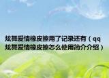 炫舞爱情橡皮擦用了记录还有（qq炫舞爱情橡皮擦怎么使用简介介绍）