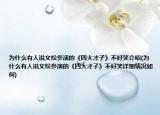 为什么有人说文松参演的《四大才子》不好笑介绍(为什么有人说文松参演的《四大才子》不好笑详细情况如何)