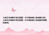 人体艺术油画手绘过程图一步步教你画人体油画介绍(人体艺术油画手绘过程图一步步教你画人体油画详细情况如何)