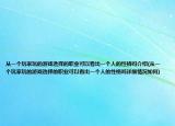 从一个玩家玩的游戏选择的职业可以看出一个人的性格吗介绍(从一个玩家玩的游戏选择的职业可以看出一个人的性格吗详细情况如何)