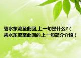 碧水东流至此回,上一句是什么?（碧水东流至此回的上一句简介介绍）