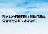 科比81分百度百科（科比打得81分全场比分多少简介介绍）