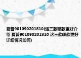 夏普901090201810(这三款哪款更好介绍 夏普901090201810 这三款哪款更好详细情况如何)