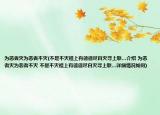 为恶者灭为恶者不灭(不是不灭祖上有德德尽自灭寻上联…介绍 为恶者灭为恶者不灭 不是不灭祖上有德德尽自灭寻上联…详细情况如何)