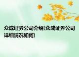 众成证券公司介绍(众成证券公司详细情况如何)