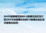304不锈钢螺丝和铁8.8级螺丝的区别介绍(304不锈钢螺丝和铁8.8级螺丝的区别详细情况如何)