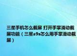 三星手机怎么截屏 打开手掌滑动截屏功能（三星a9s怎么用手掌滑动截屏）