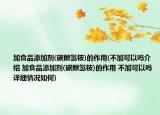 加食品添加剂(碳酸氢铵)的作用(不加可以吗介绍 加食品添加剂(碳酸氢铵)的作用 不加可以吗详细情况如何)