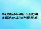热轧角钢的优缺点是什么介绍(热轧角钢的优缺点是什么详细情况如何)