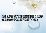 为什么李白写了云想衣裳花想容（云想衣裳花想容是李白为谁写的简介介绍）