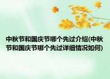 中秋节和国庆节哪个先过介绍(中秋节和国庆节哪个先过详细情况如何)
