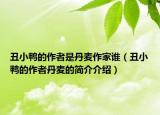 丑小鸭的作者是丹麦作家谁（丑小鸭的作者丹麦的简介介绍）