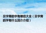 贝字旁的字有哪些大全（贝字旁的字有什么简介介绍）