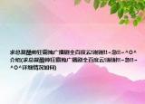 求总裁酷帅狂霸拽广播剧全百度云!谢谢!!~急!!~^O^介绍(求总裁酷帅狂霸拽广播剧全百度云!谢谢!!~急!!~^O^详细情况如何)