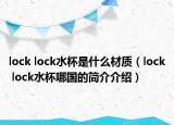 lock lock水杯是什么材质（lock lock水杯哪国的简介介绍）
