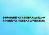 小米分身隐藏找不到了重新进入方法介绍(小米分身隐藏找不到了重新进入方法详细情况如何)