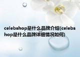 celebshop是什么品牌介绍(celebshop是什么品牌详细情况如何)