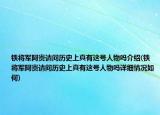 铁将军阿贵请问历史上真有这号人物吗介绍(铁将军阿贵请问历史上真有这号人物吗详细情况如何)