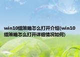 win10组策略怎么打开介绍(win10组策略怎么打开详细情况如何)