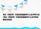 电影《诡信号》开始时的插曲叫什么名字啊介绍(电影《诡信号》开始时的插曲叫什么名字啊详细情况如何)