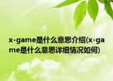 x-game是什么意思介绍(x-game是什么意思详细情况如何)