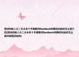 雪球创始人方三文未来十年最期待facebook和腾讯对此你怎么看介绍(雪球创始人方三文未来十年最期待facebook和腾讯对此你怎么看详细情况如何)