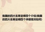 我国的四大名著是哪四个介绍(我国的四大名著是哪四个详细情况如何)