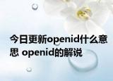 今日更新openid什么意思 openid的解说