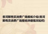 香河那有卖消费广场报纸介绍(香河那有卖消费广场报纸详细情况如何)