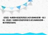 《妈祖》电视剧中妈祖死而复生成为海神的是哪一集介绍(《妈祖》电视剧中妈祖死而复生成为海神的是哪一集详细情况如何)